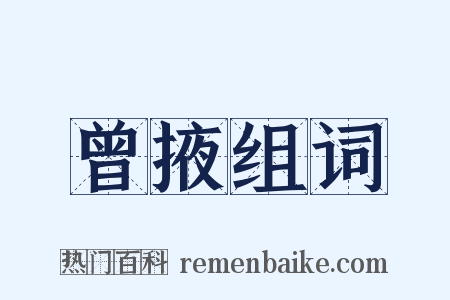 曾掖组词是什么意思的图片